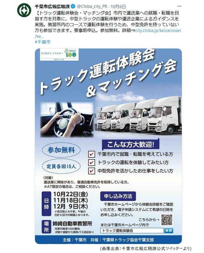 千葉市広報広聴課のトラック運転体験会のお知らせ