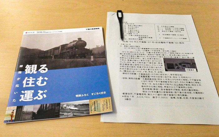 歴史講座「千葉県の鉄道」の配布資料