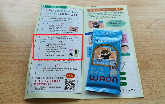 千葉市内の各保健福祉センター健康課で無料配布している「ちば風太WAONカード」