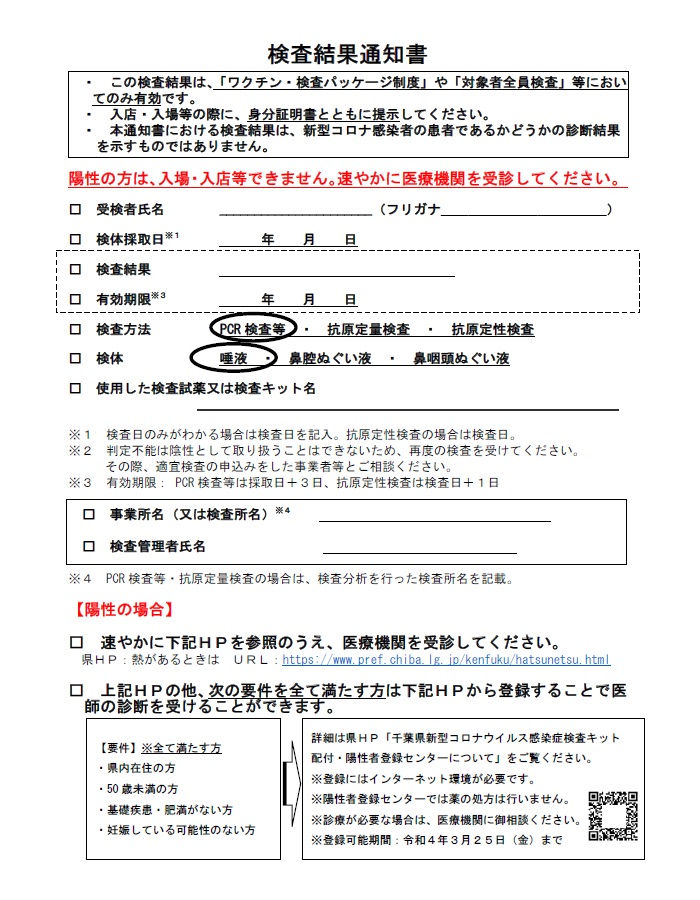 千葉県の無料PCR検査「検査結果通知書」の書式