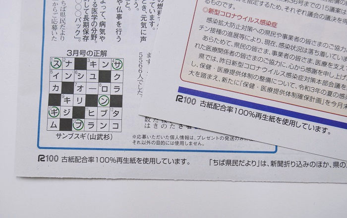 千葉県の広報紙は古紙配合率100％再生紙を使用