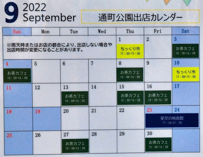 通町公園『2022年9月』のイベント予定表