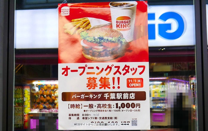 「バーガーキング千葉駅前店」の求人広告