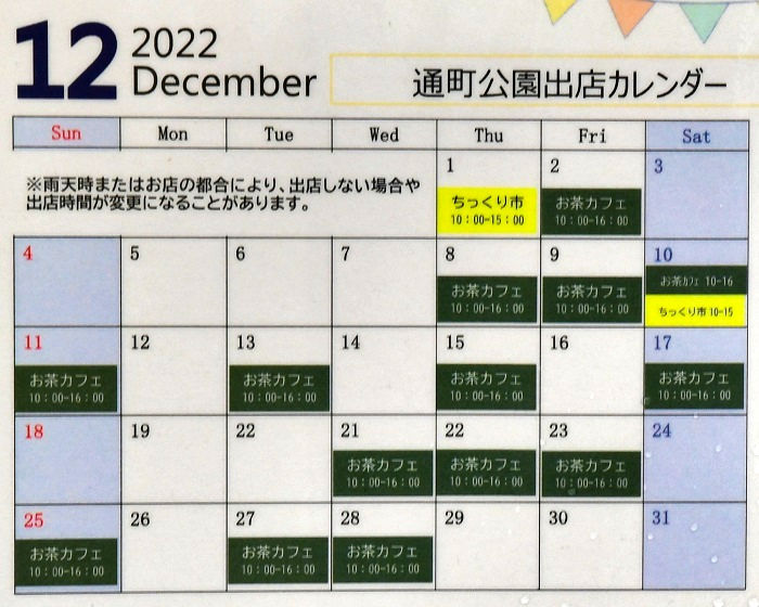 千葉市中央区通町公園の2022年12月の予定表