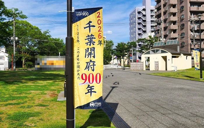通町公園の「千葉開府900年」のぼり旗
