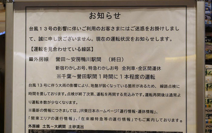 令和5年9月10日、JR千葉駅の掲示板（2）
